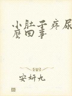 小肚子疼尿频怎么回事