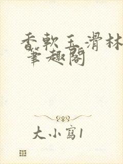 香软玉滑林芍药 笔趣阁