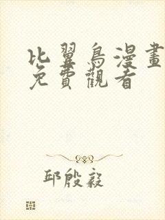 比翼鸟漫画大全免费观看