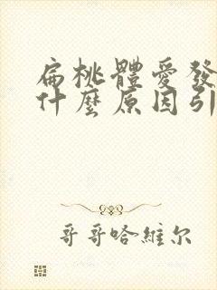 扁桃体爱发炎是什么原因引起来的