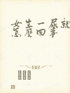 女生一尿就有血怎么回事