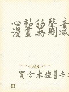 心动的声音免费漫画无删减