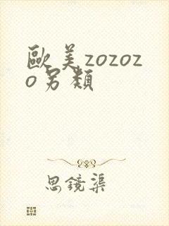 欧美zozozo另类