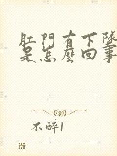 肛门有下坠感疼是怎么回事