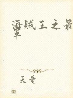 海贼王之最强海军封面