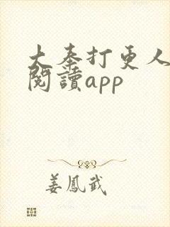 大奉打更人免费阅读app