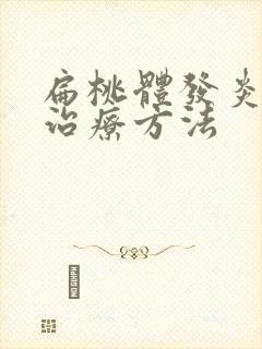 扁桃体发炎化脓治疗方法