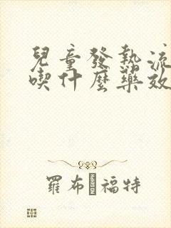 儿童发热流鼻涕吃什么药效果好