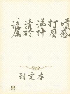 流清涕打喷嚏是属于什么感冒