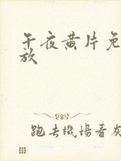 午夜黄片免费播放