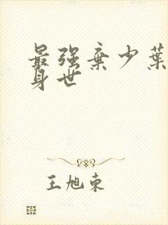 最强弃少叶默的身世