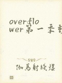 overflower第一季动漫在线观看免费封面
