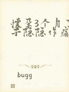 怀孕3个月了肚子隐隐作痛