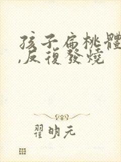 孩子扁桃体发炎,反复发烧封面