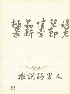 极品俏儿媳苏媚最新章节免费阅读封面