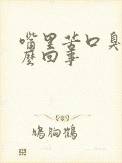 嘴里苦口臭是怎么回事封面