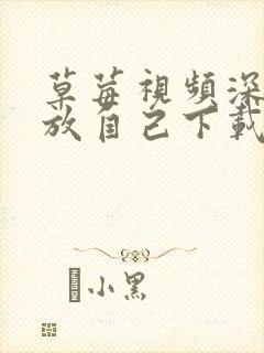 草莓视频深夜释放自己下载ios