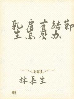 乳房有结节有增生怎么办