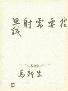 早射需要花多少钱