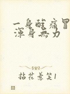 一身酸痛冒虚汗 浑身无力