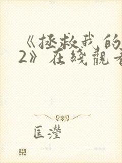 《拯救我的丈夫2》在线观看封面