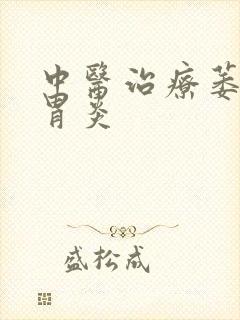 中医治疗萎缩性胃炎