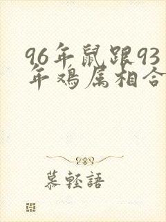 96年鼠跟93年鸡属相合不合