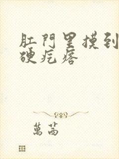 肛门里摸到一个硬疙瘩