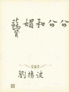 苏媚和公公赵大宝