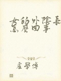 女的外阴长痘是怎么回事