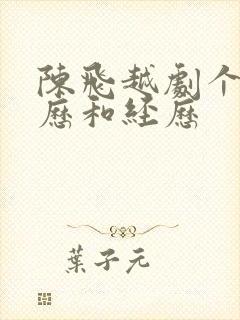 陈飞越剧个人简历和经历