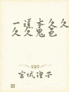 一道本久久综合久久鬼色