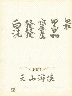 白发变黑最好的洗发产品封面