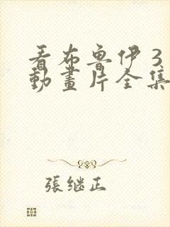 看布鲁伊 3 动画片全集