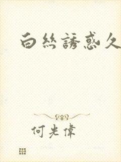 白丝诱惑久久久封面