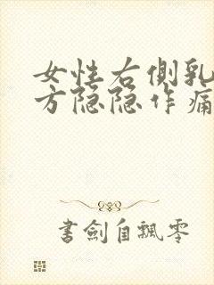 女性右侧乳房下方隐隐作痛封面