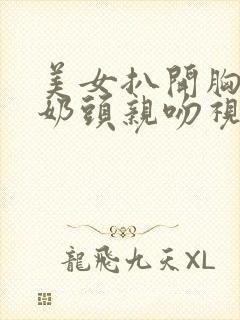 美女扒开胸露出奶头亲吻视频封面