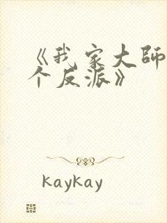 《我家大师兄是个反派》