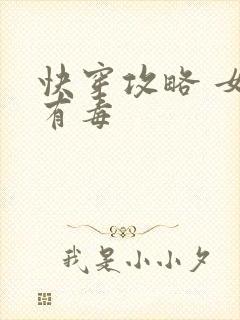 快穿攻略 女配有毒