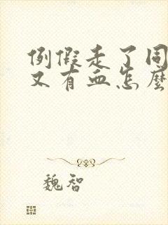 例假走了同房后又有血怎么办