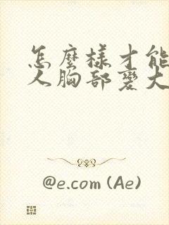 怎么样才能让女人胸部变大