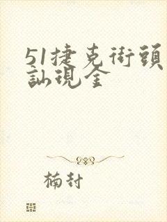 51捷克街头搭讪现金
