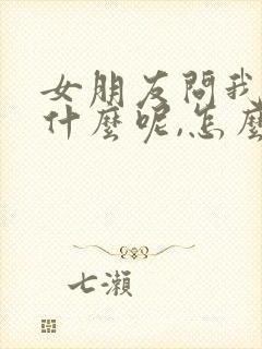 女朋友问我爱是什么呢,怎么回封面