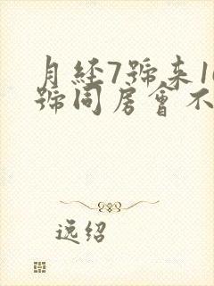 月经7号来16号同房会不会怀孕封面