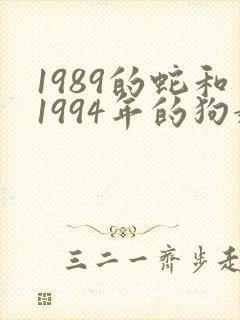 1989的蛇和1994年的狗婚配怎么样