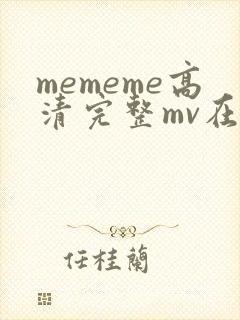 mememe高清完整mv在线观看
