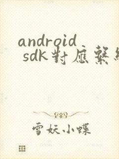 android sdk对应系统版本