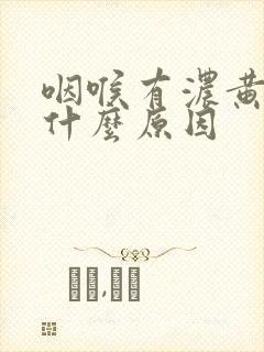 咽喉有浓黄痰是什么原因