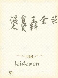 演员王奎荣的个人资料