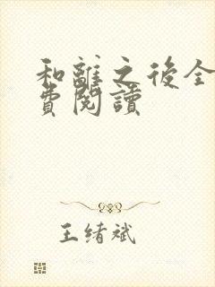 和离之后全文免费阅读